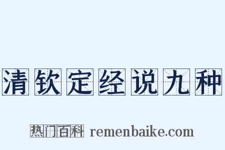 清钦定经说九种是什么意思的图片